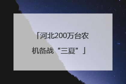河北200万台农机备战“三夏”